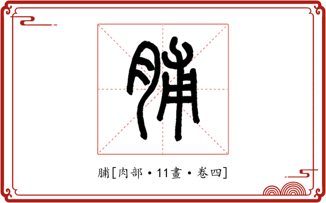 脯