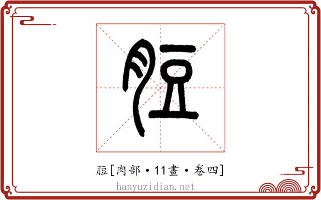 脰