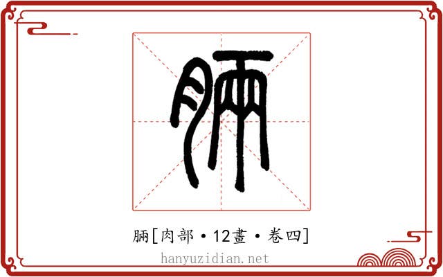 脼