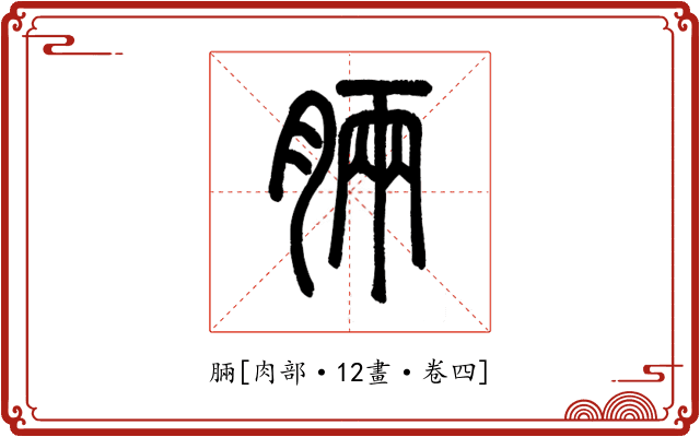 脼