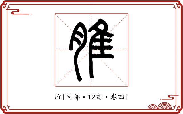 脽