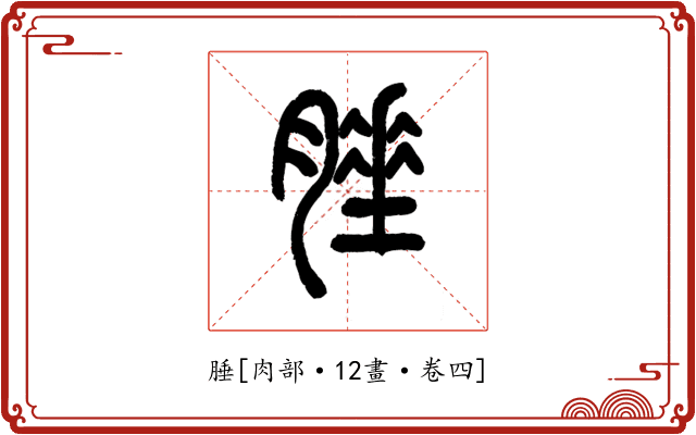 腄