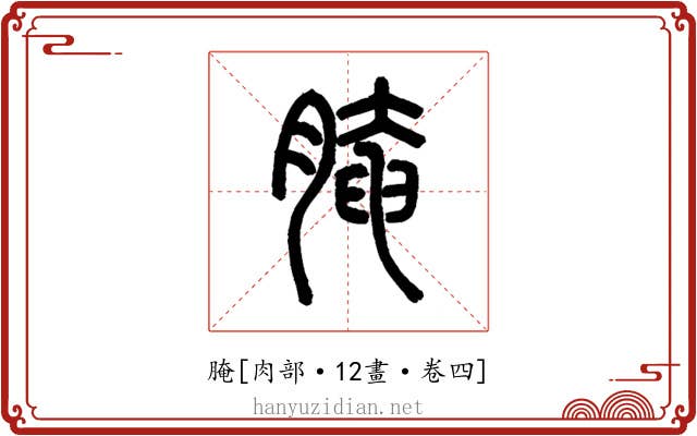 腌