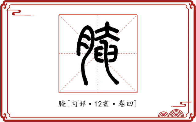 腌