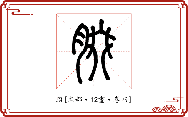 腏