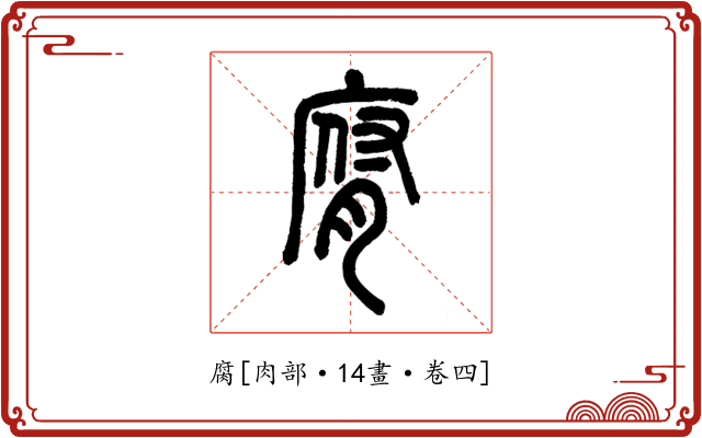 腐