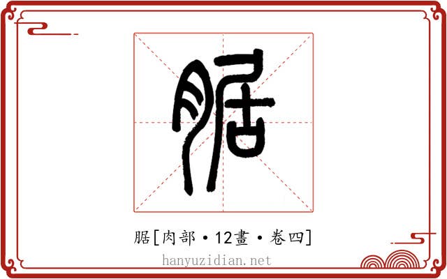 腒