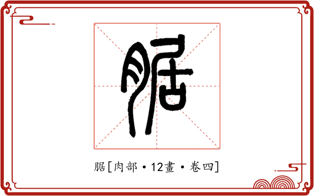 腒