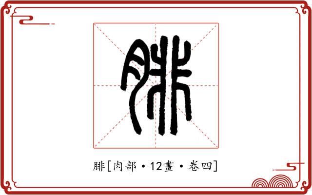 腓
