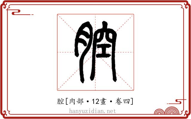 腔