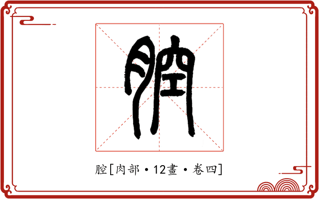 腔