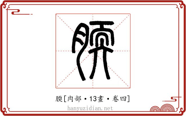 腝