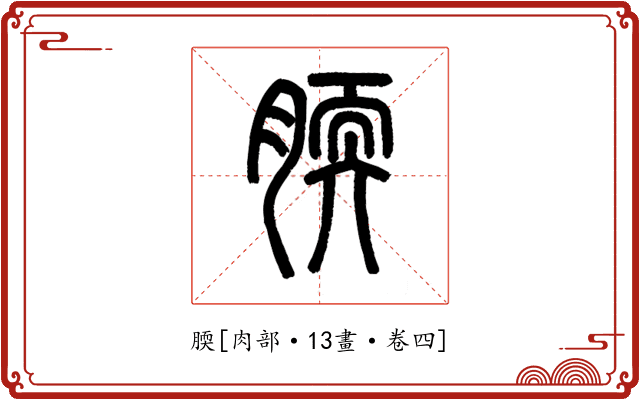 腝