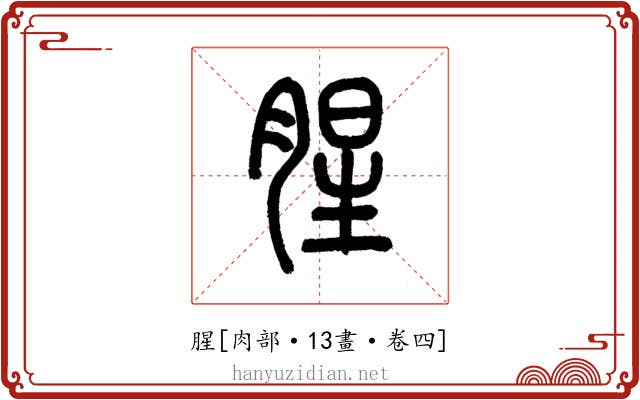 腥