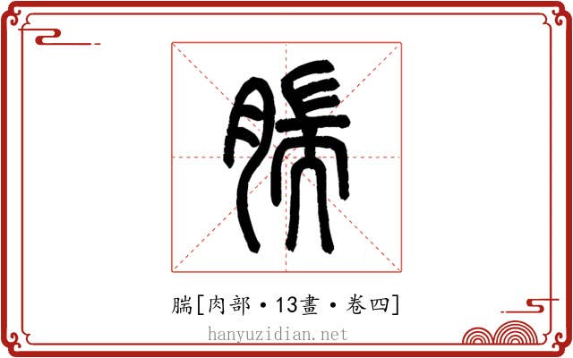 腨