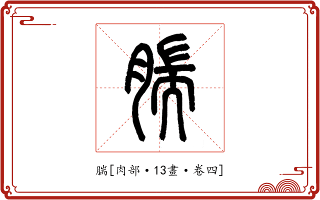 腨