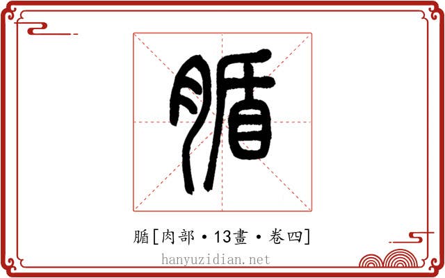 腯