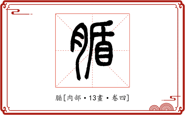 腯