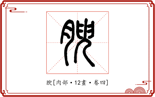 腴