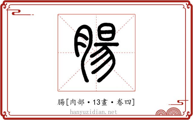 腸
