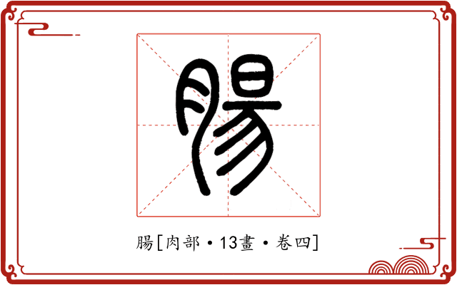 腸