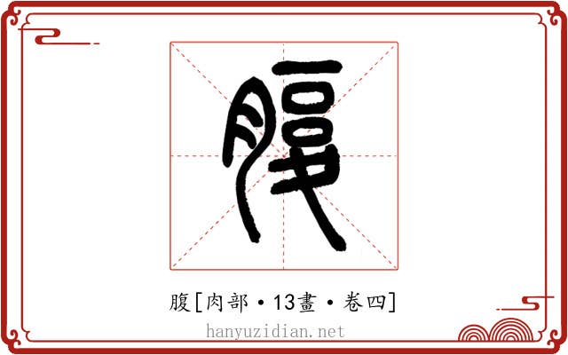 腹
