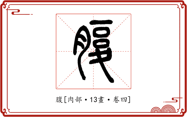 腹