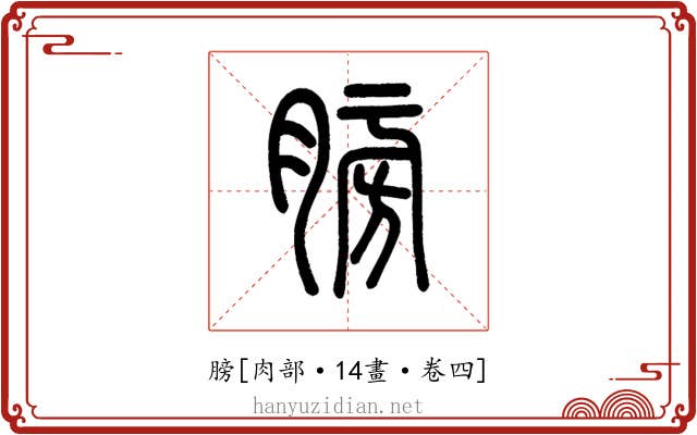 膀