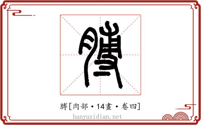 膊