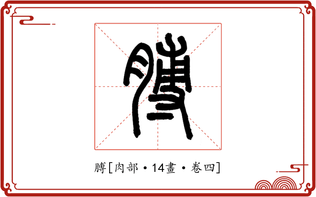 膊