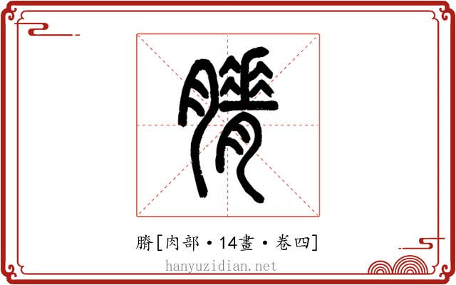 膌