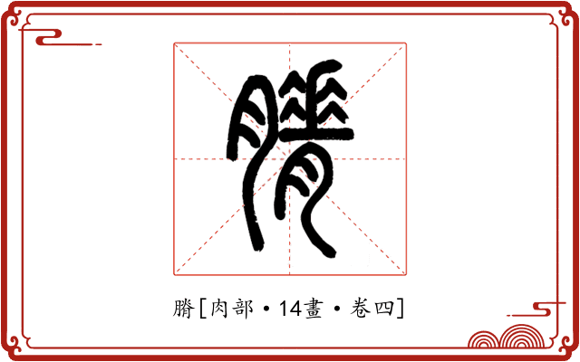 膌