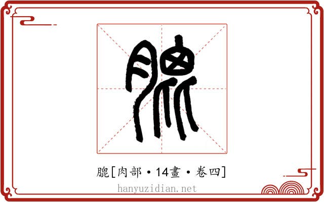 膍