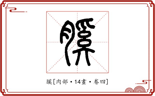 膎
