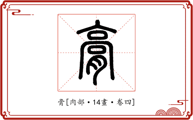 膏