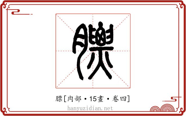 膘