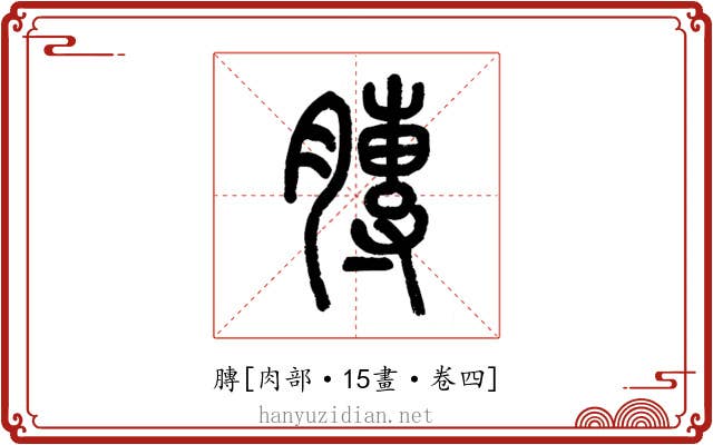 膞