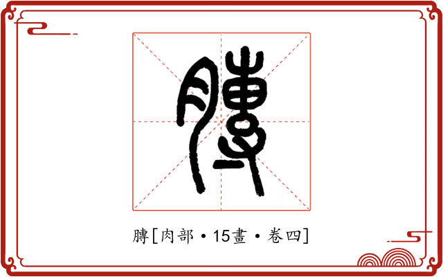 膞