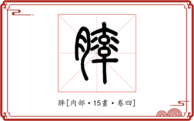 膟