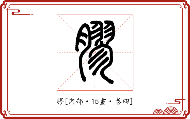 膠