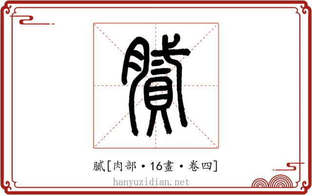 膩