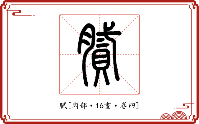 膩