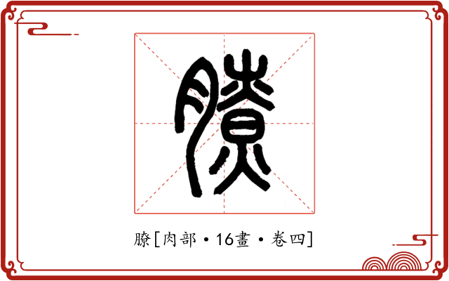 膫