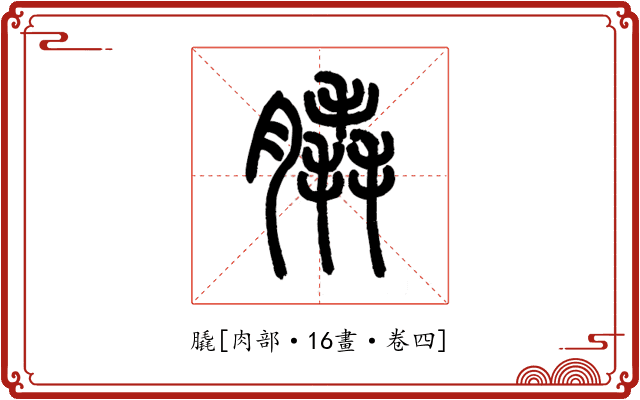 膬