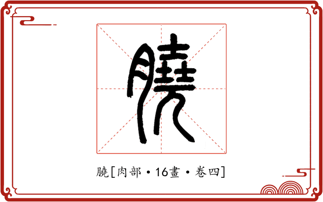 膮
