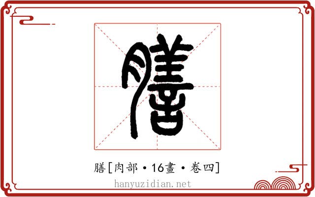 膳