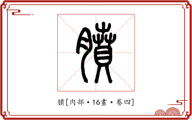 膹