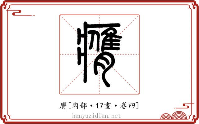 膺