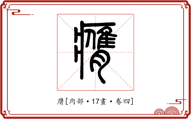 膺