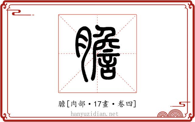 膽